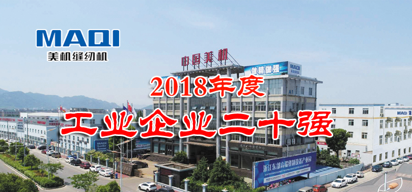 温岭市召开三级干部大会，美机荣膺全市工业企业20强获表彰